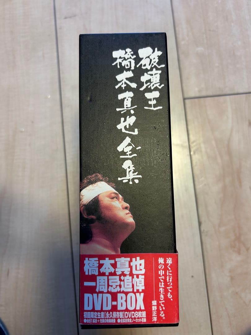 橋本真也一周忌追悼DVD-BOX 破壊王 橋本真也全集〈8枚組〉