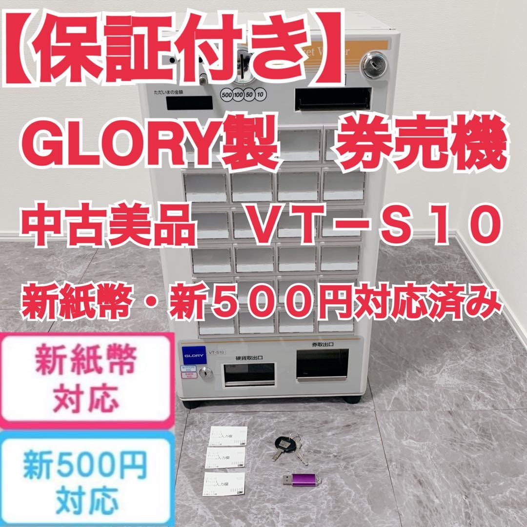 【中古美品】GLORY VT-S10 券売機 中古美品 保証付きコーラル様