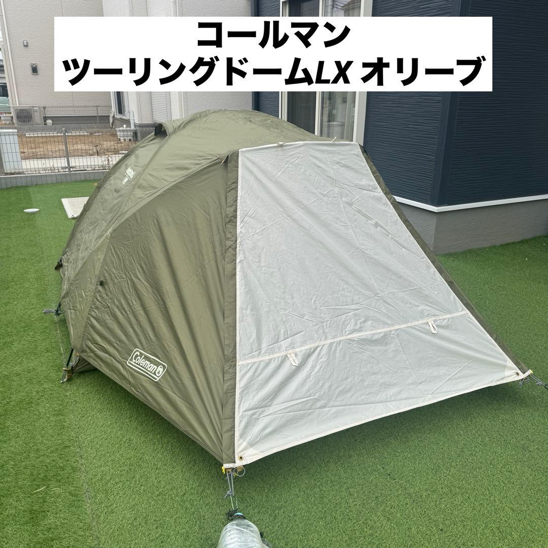 ②コールマン ツーリングドームLX オリーブ ポール付き