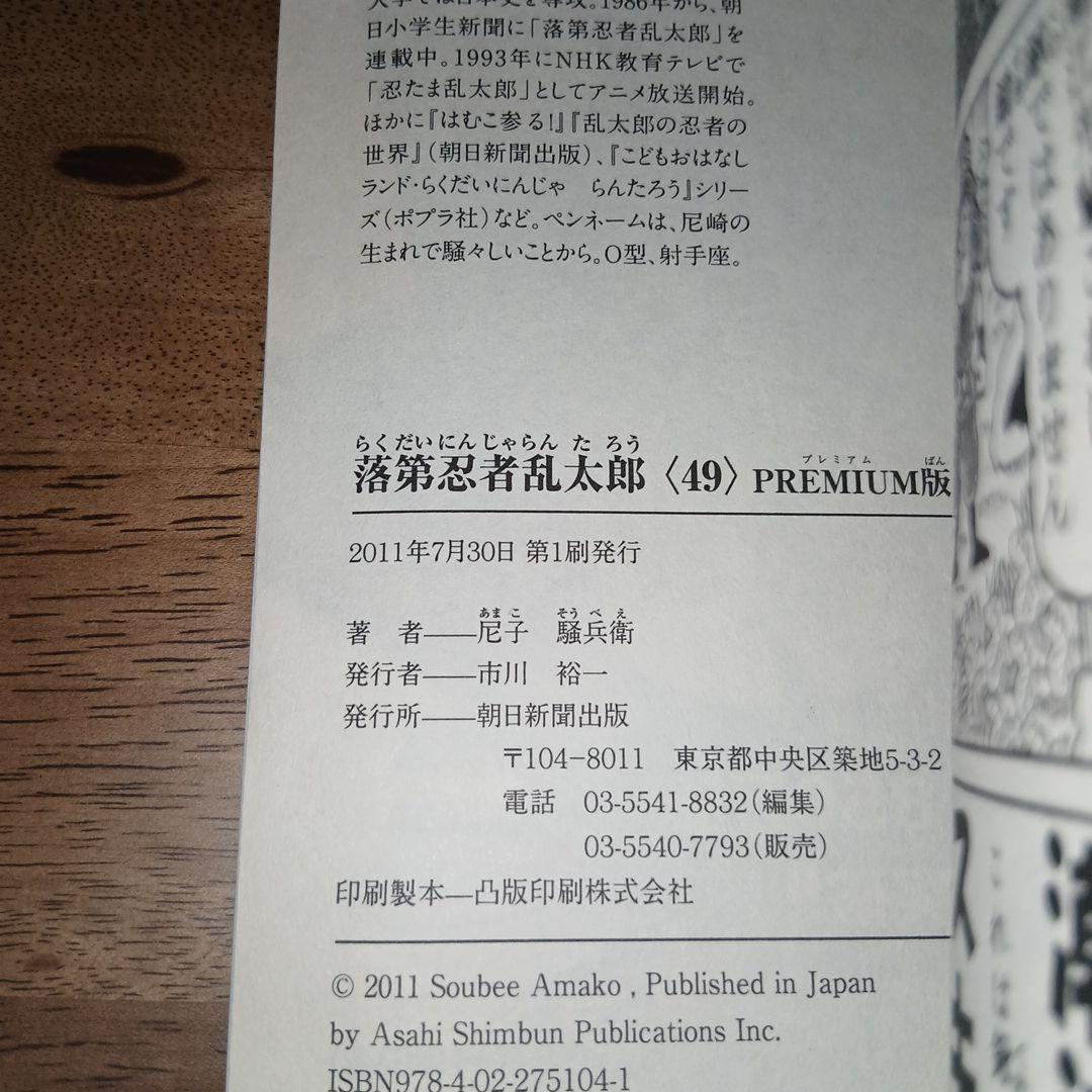 落第忍者乱太郎 49巻 プレミアム版 初版 尼子騒兵衛 忍たま乱太郎