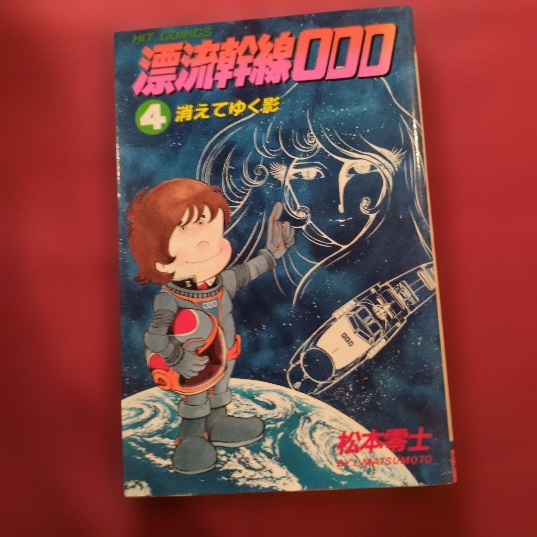 漂流幹線OOO 2巻 3巻 4巻 セット全て初版 希少 松本零士