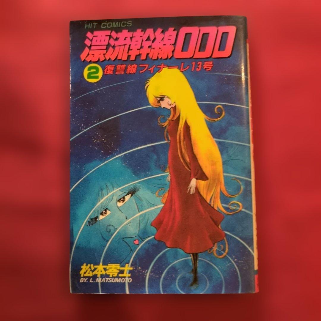 漂流幹線OOO 2巻 3巻 4巻 セット全て初版 希少 松本零士