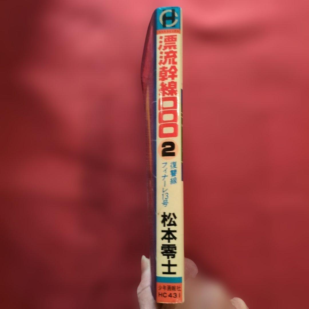 漂流幹線OOO 2巻 3巻 4巻 セット全て初版 希少 松本零士