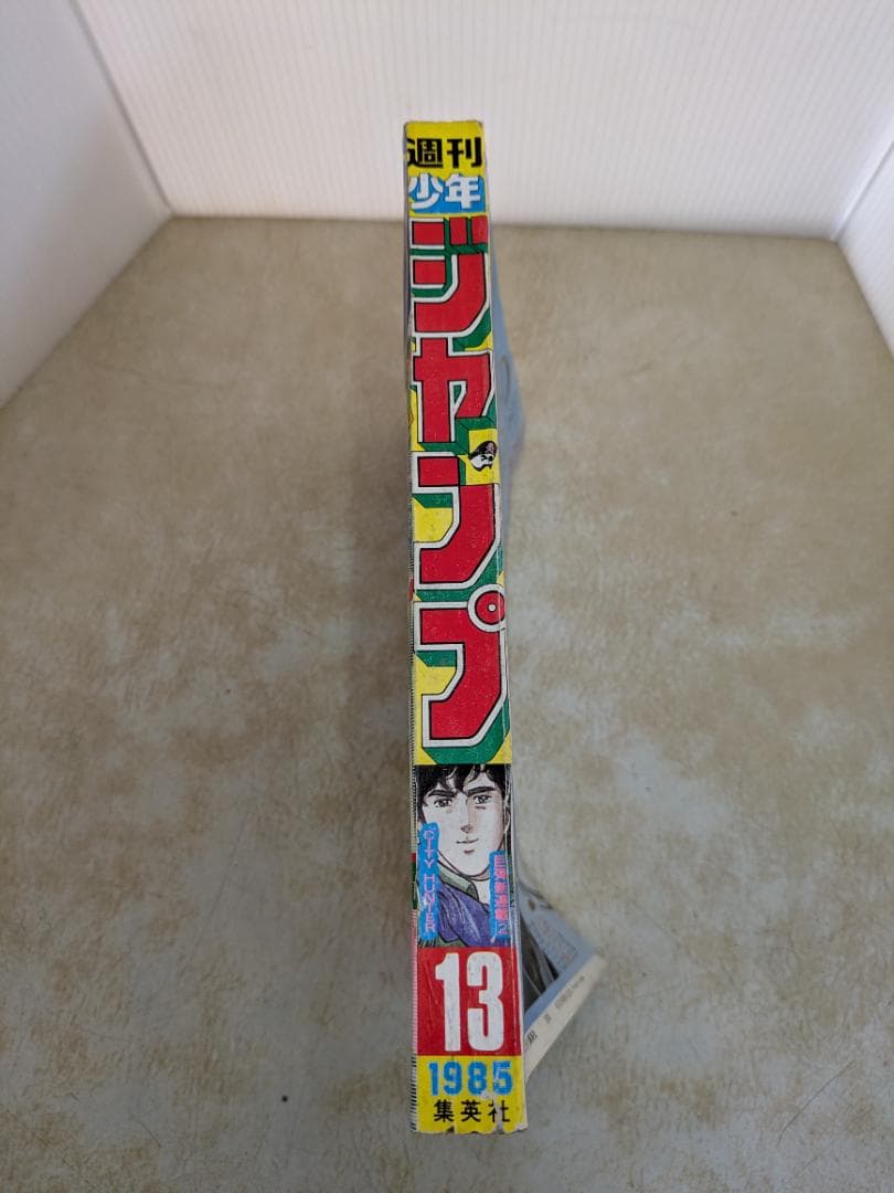 週刊少年ジャンプ第13号 1985年 3月11日号