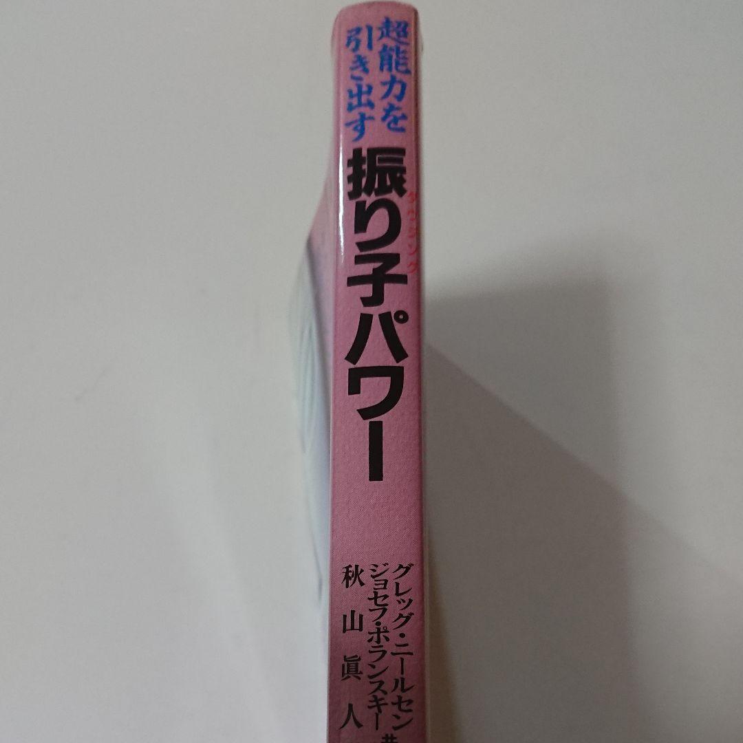 超能力を引き出す ダウジング 振り子パワー 秋山眞人
