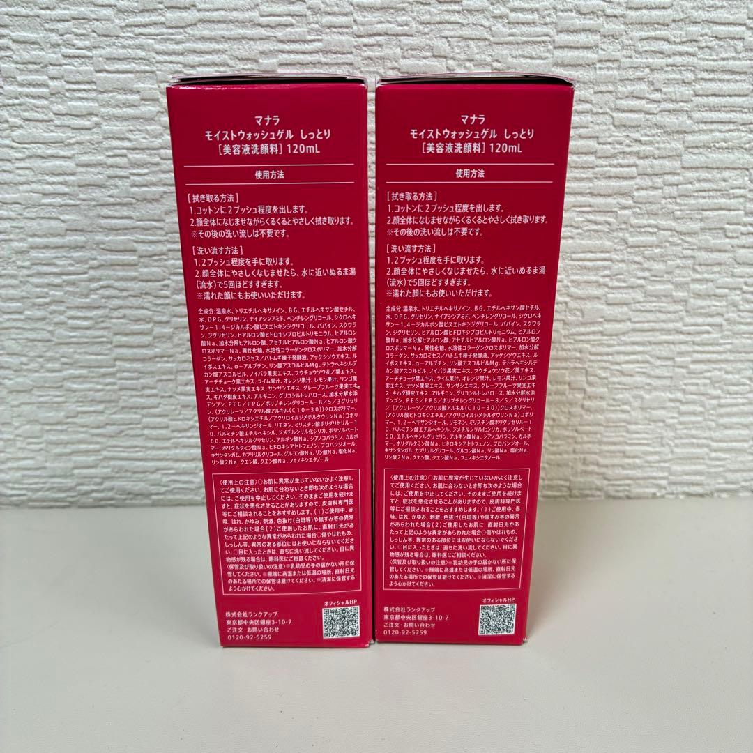 【新品未開封】モイストウォッシュゲル 120ml 2本セット