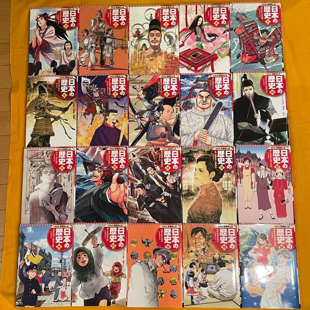 改訂版 日本の歴史 全20巻セット【美品】+歴史学習まんが２冊オマケ