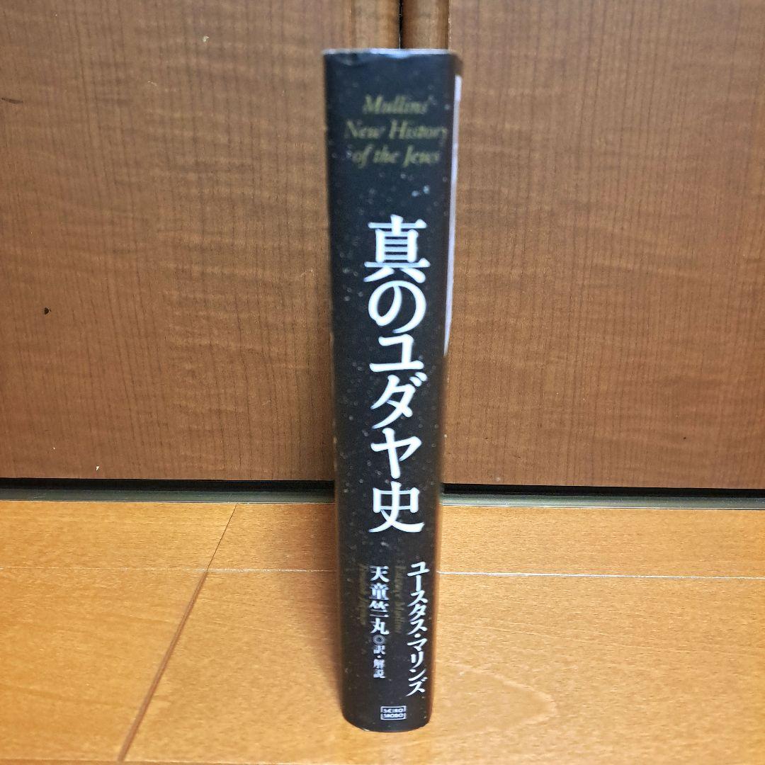 [初版]　真のユダヤ史　ユースタス・マリンズ / 天童 竺丸
