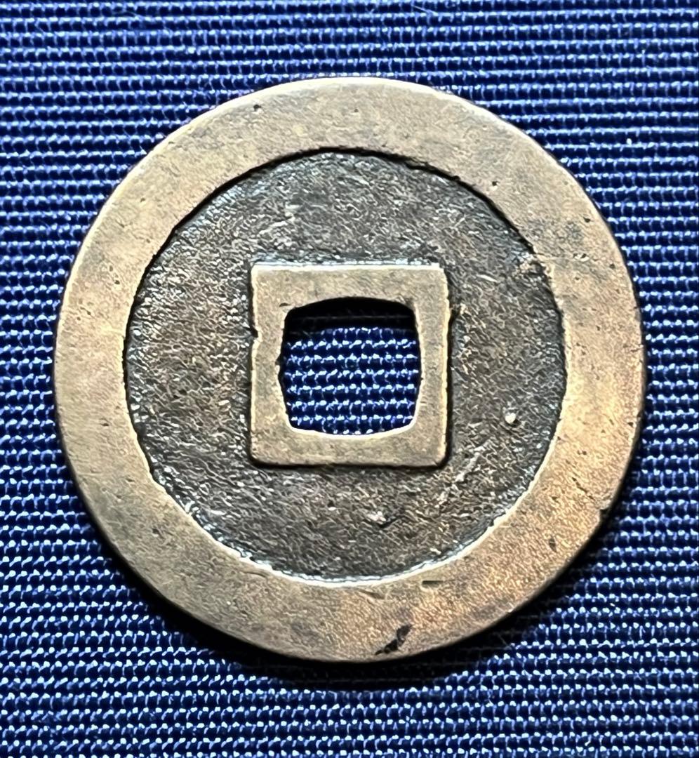 古寛永　水戸力永　大ぶり母銭25.5mm