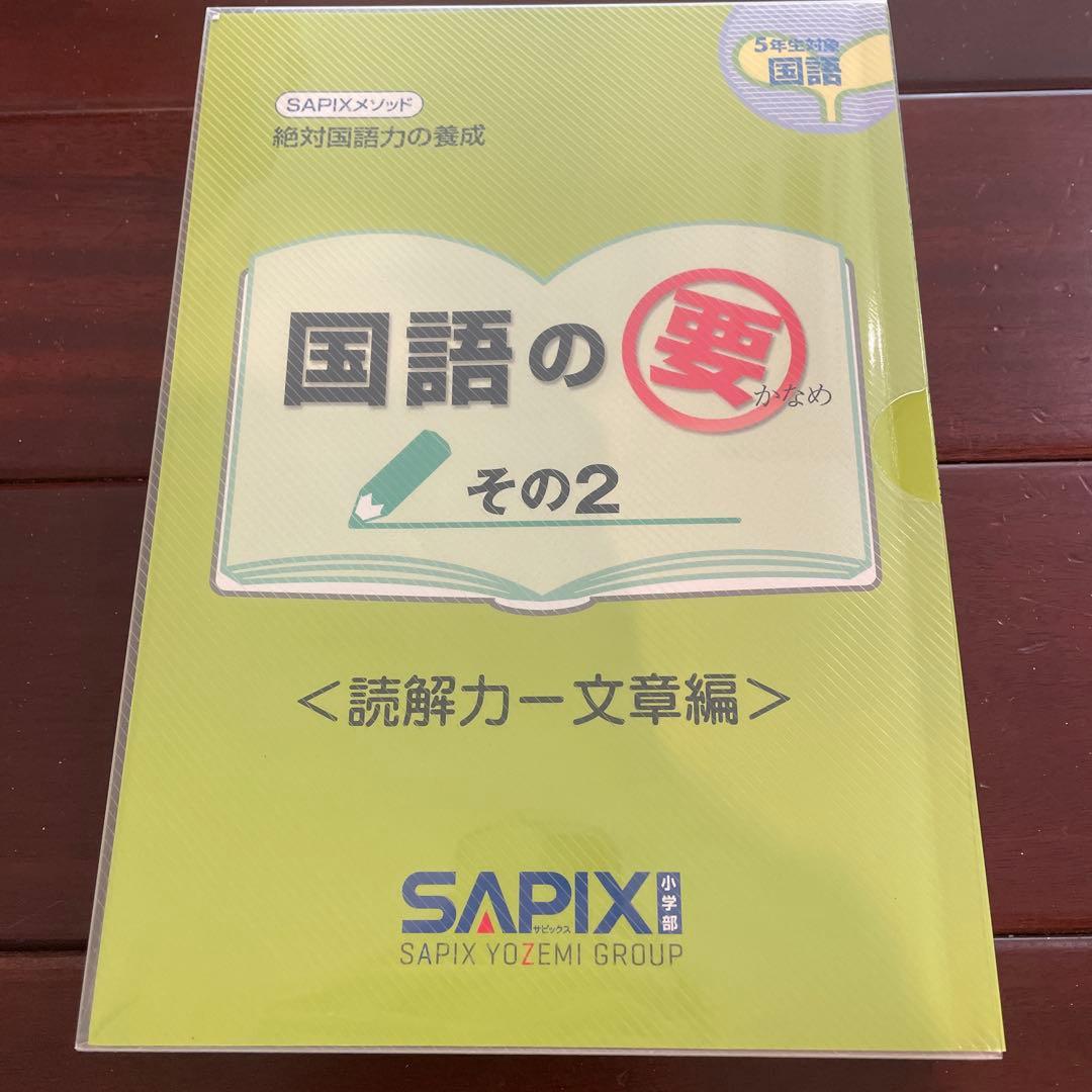 サピックス5年算数☆国語☆フルテキスト☆