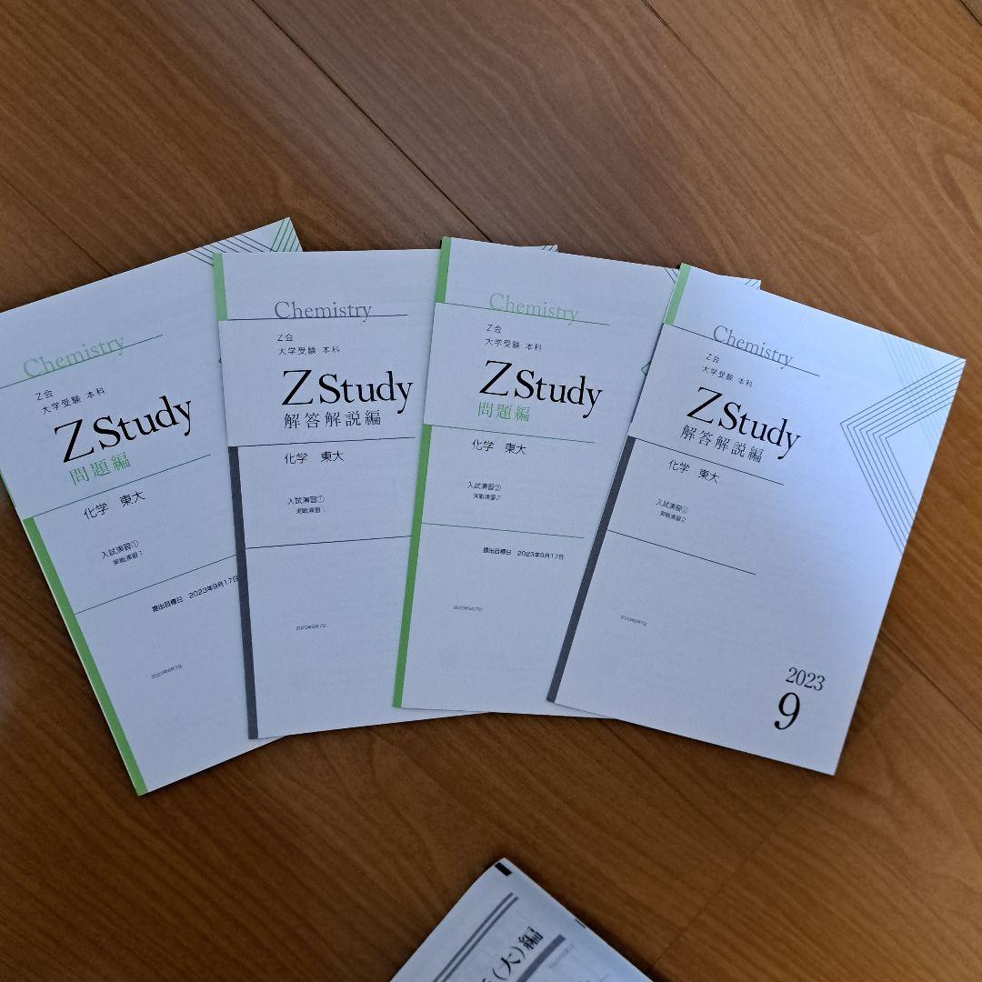 Zstudy 東大化学　高３　2023年3月～2023年10月　計20冊