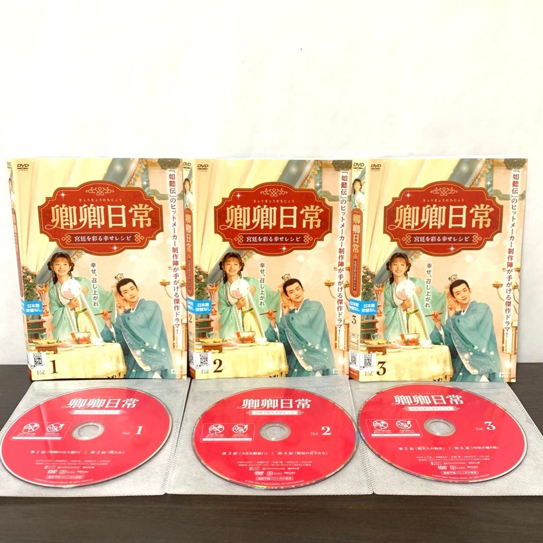 卿卿日常　宮廷を彩る幸せレシピ　DVD 全巻（全20巻)セット