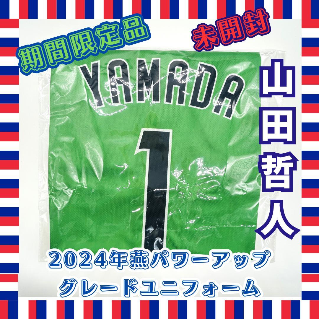【期間限定品・未開封】2024 燕パワーアップ ユニフォーム　山田哲人