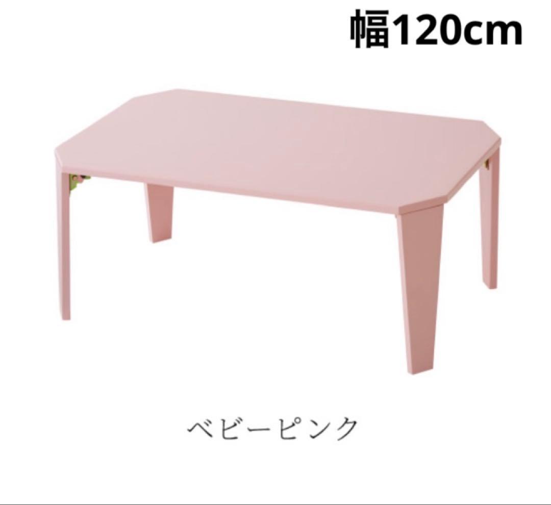 センターテーブル　ローテーブル　折りたたみテーブル　幅120cm ピンク