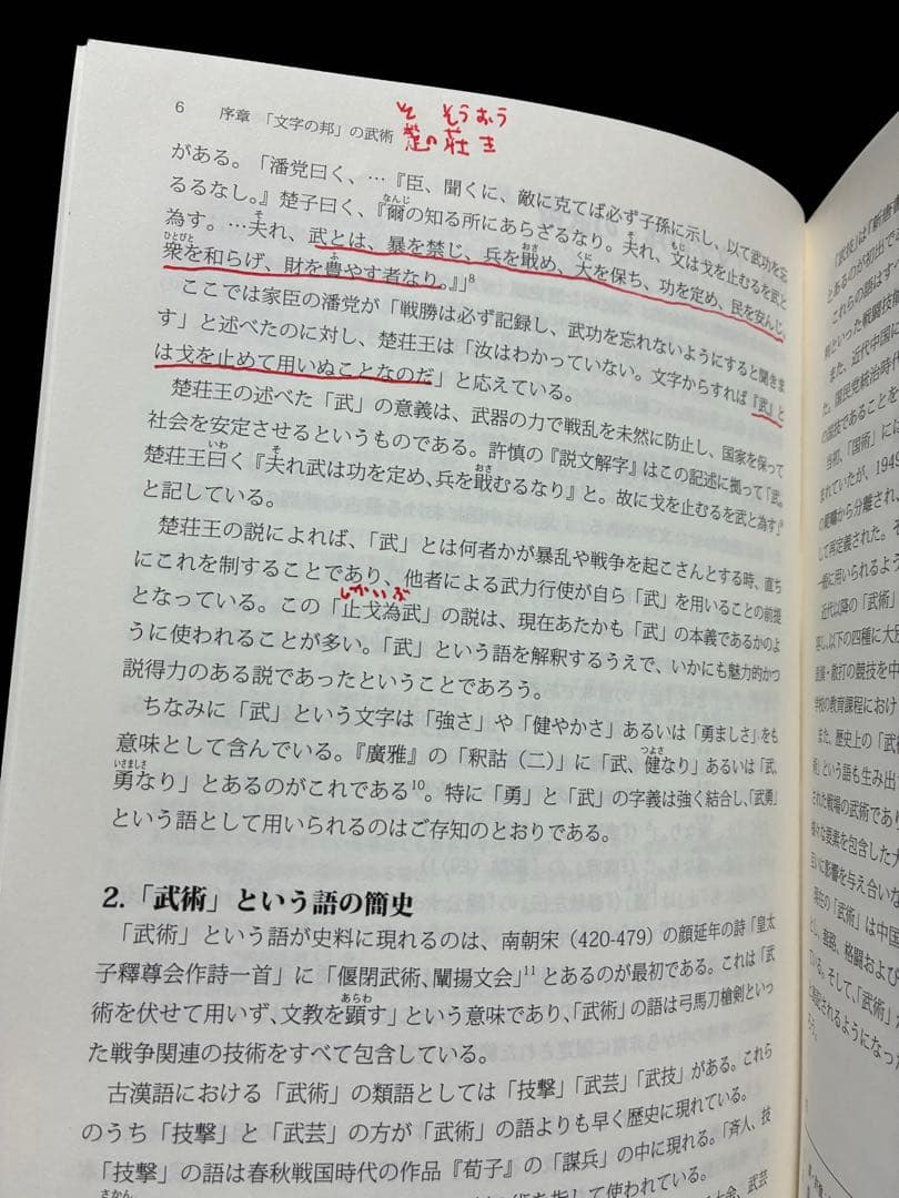 中国武術史 先史時代から十九世紀中期まで　林伯原