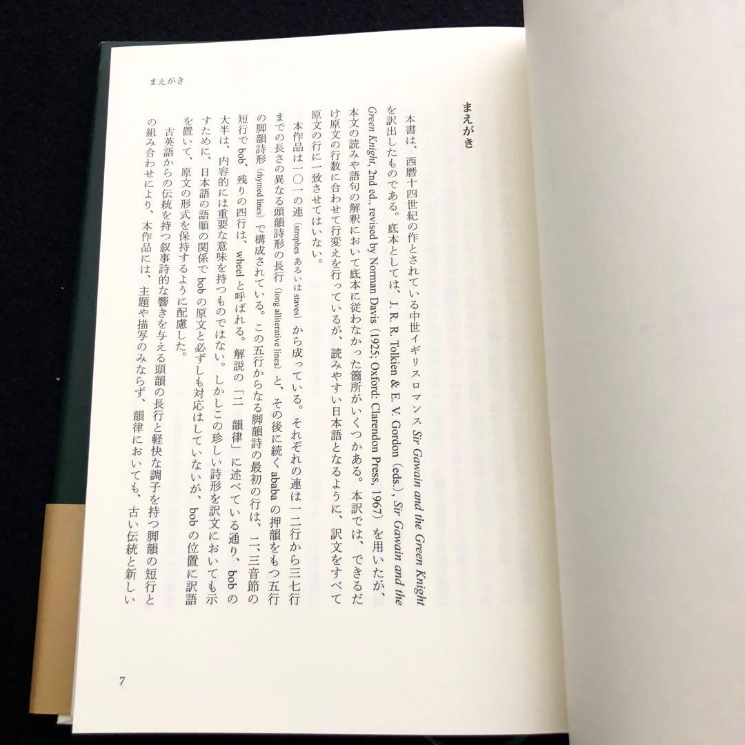 【サイン入】「中世イギリスロマンス ガウェイン卿と緑の騎士」菊池清明 訳