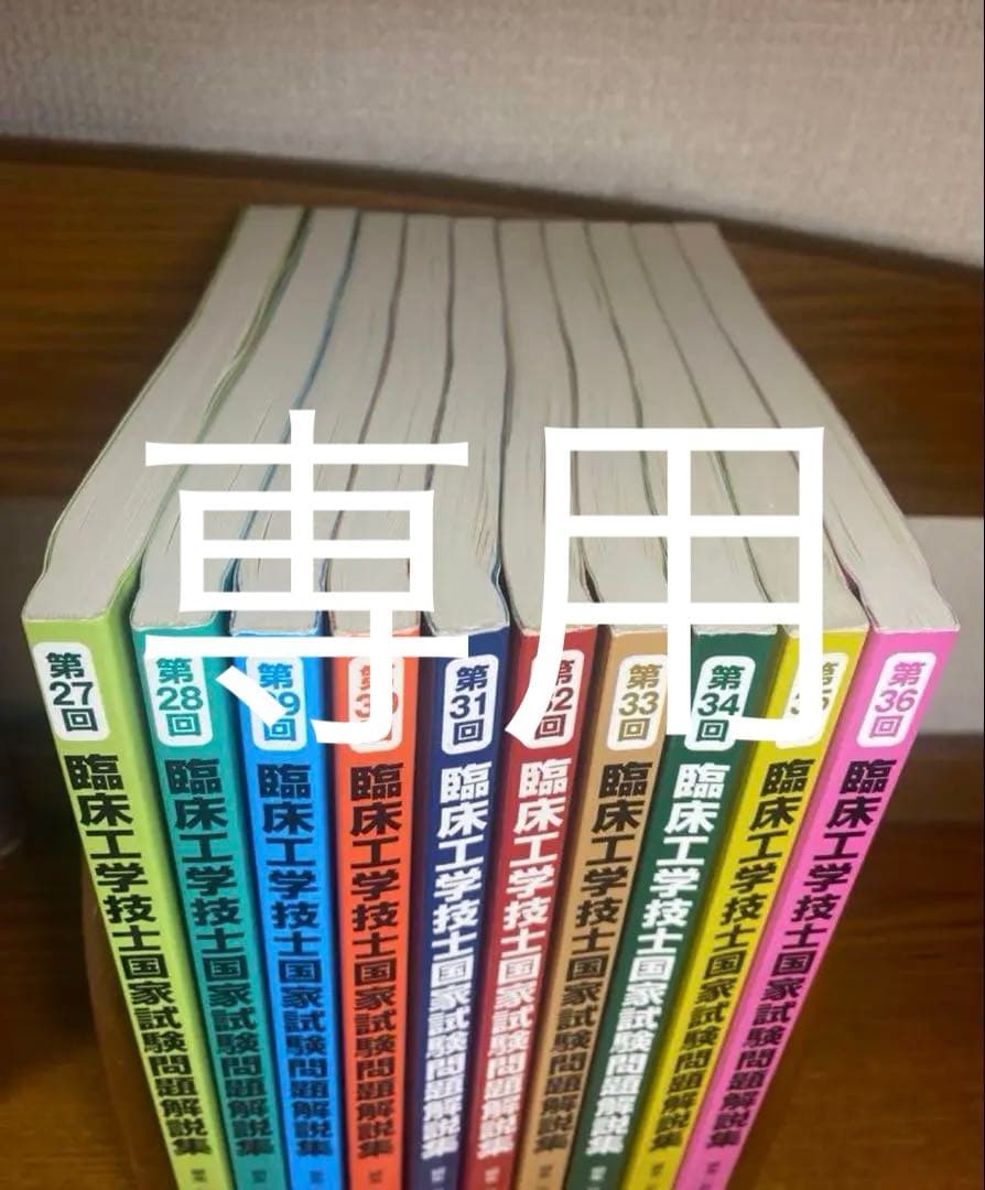 ^_^ 臨床工学技士国家試験問題解説集（第27回〜第36回）