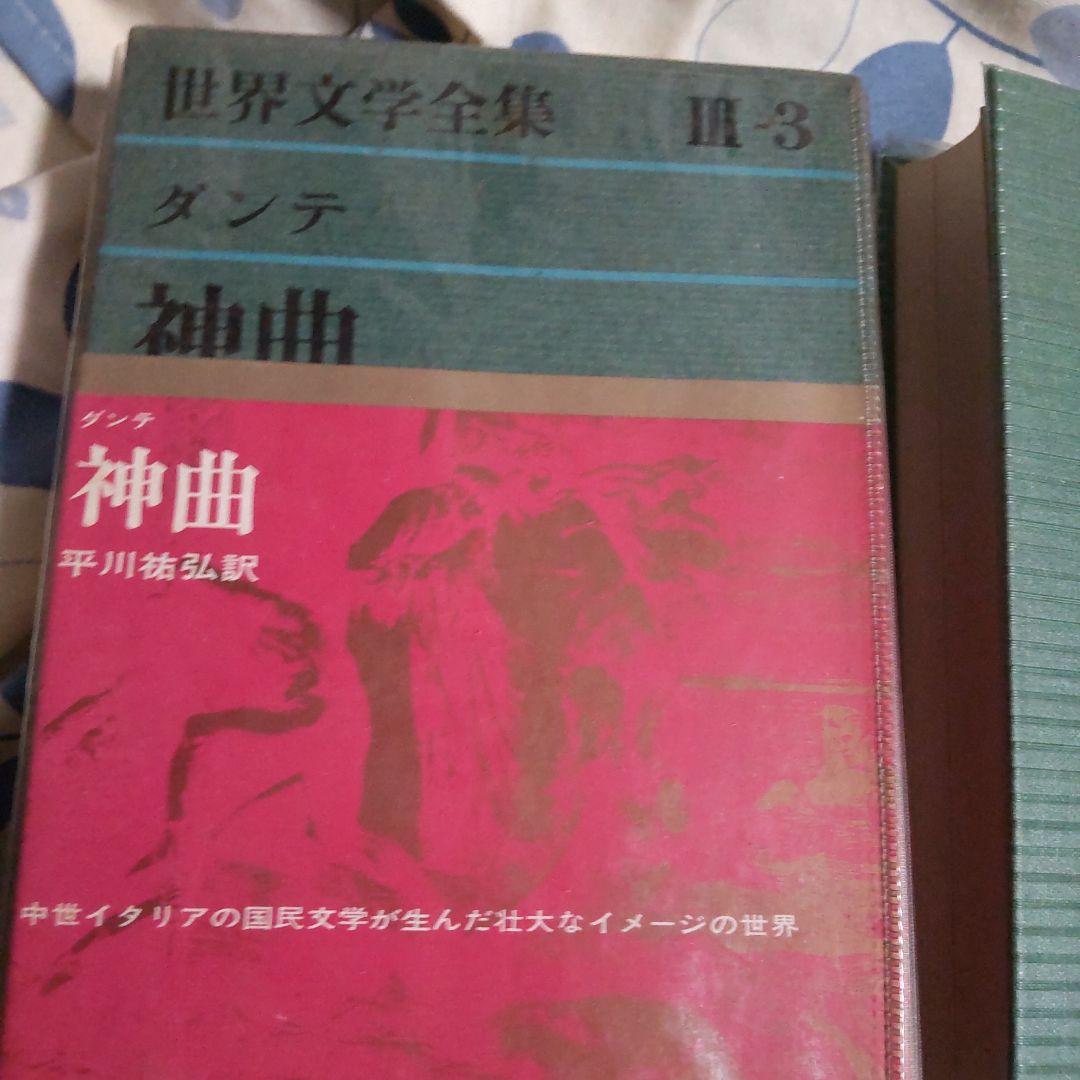 世界文学全集 第3巻 神曲 ダンテ 3