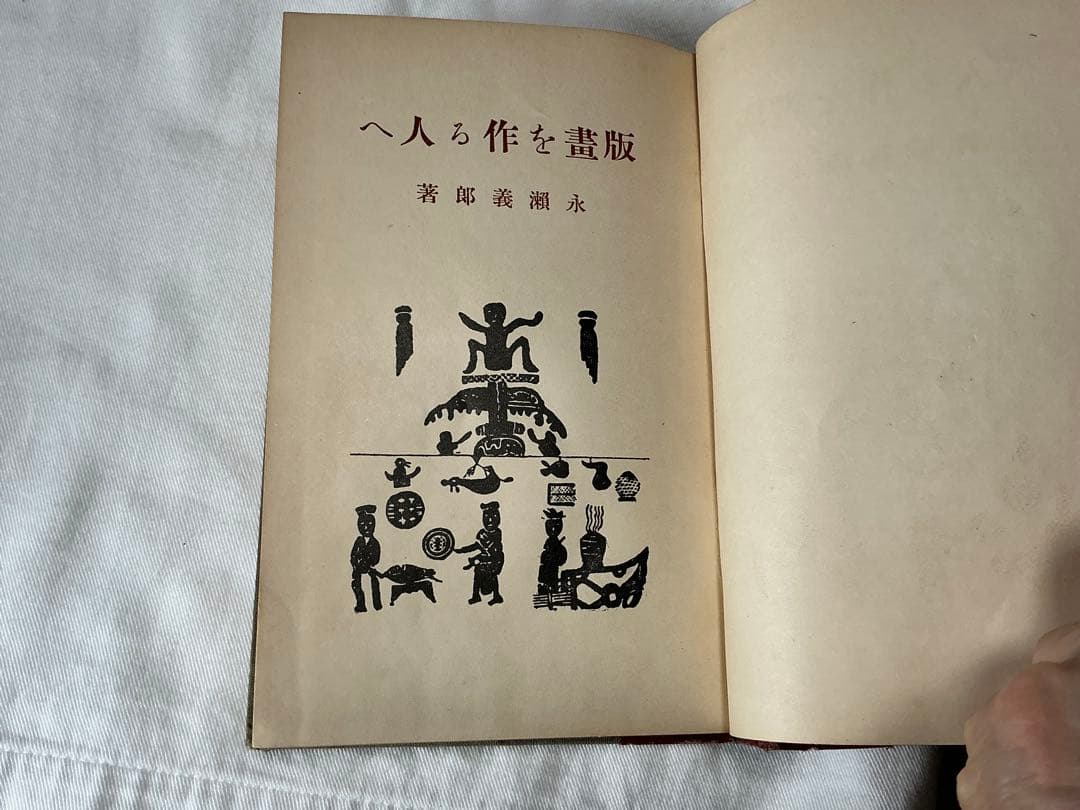 版画を作る人へ　永瀬義郎