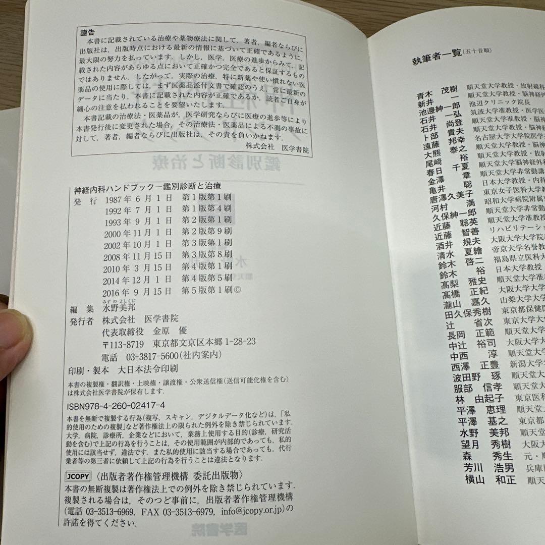 神経内科ハンドブック 鑑別診断と治療
