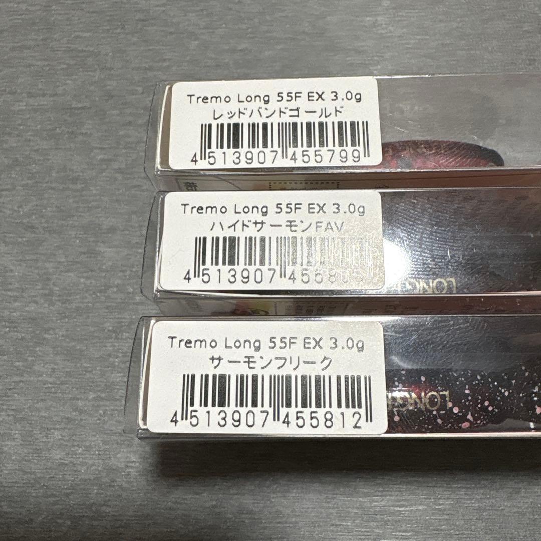 トレモ ロング 55F EX 陰キャカラー 3点セット