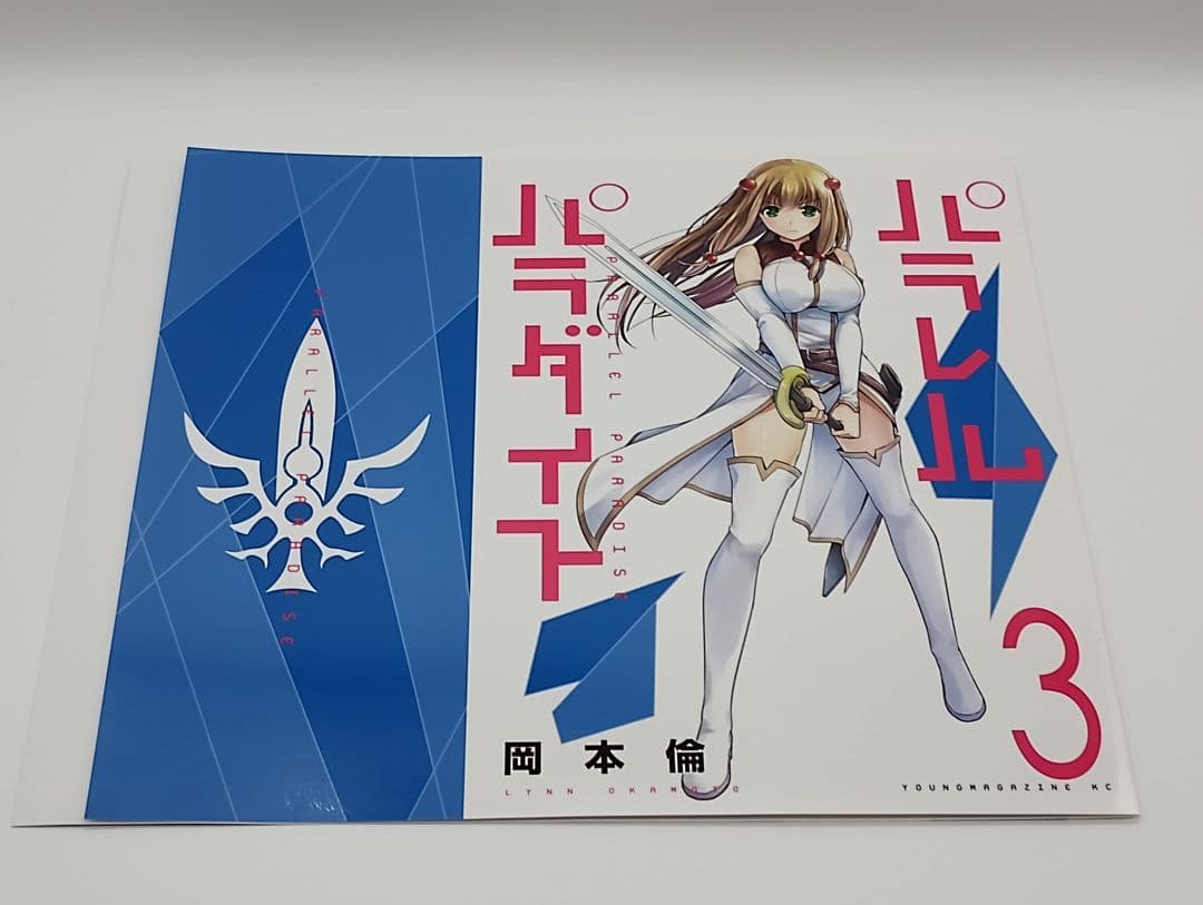 パラレルパラダイス 1〜23巻セット 特典 特装版 有り ほぼ未開封