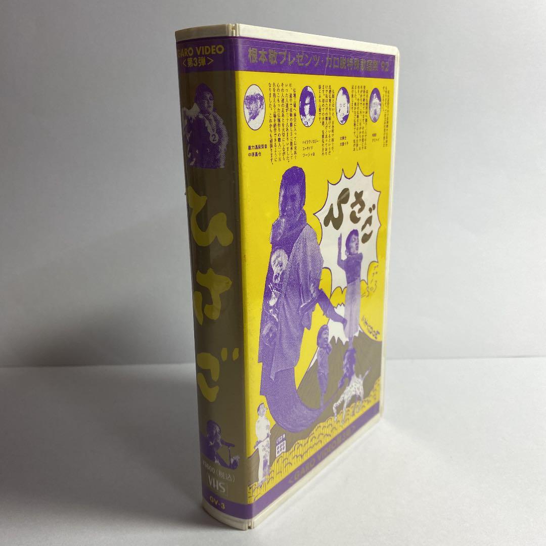 VHS『ひさご』根本敬プレゼンツ・ガロ脱特殊歌謡祭'92