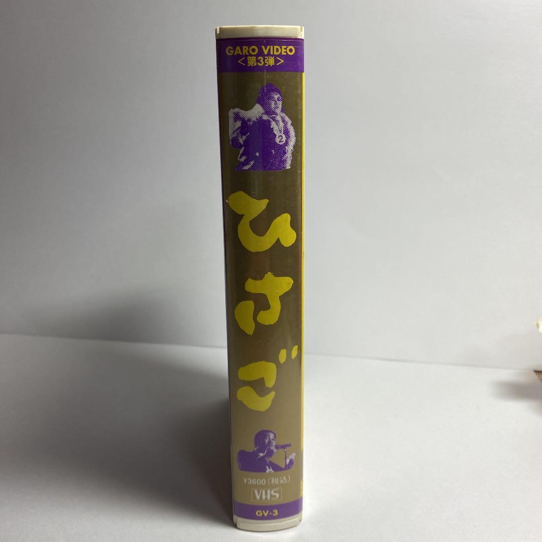 VHS『ひさご』根本敬プレゼンツ・ガロ脱特殊歌謡祭'92