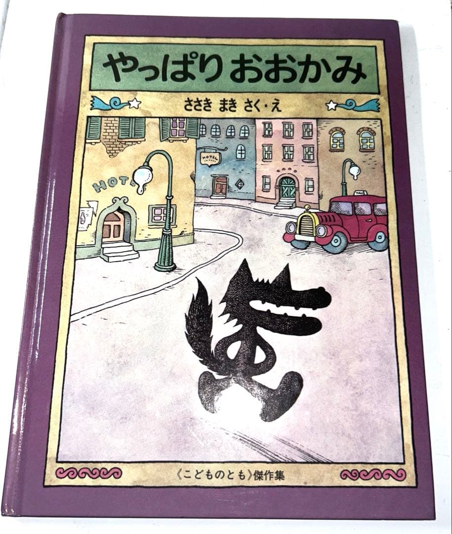 【ビンテージ】子供向けの楽しい絵本10冊まとめセット