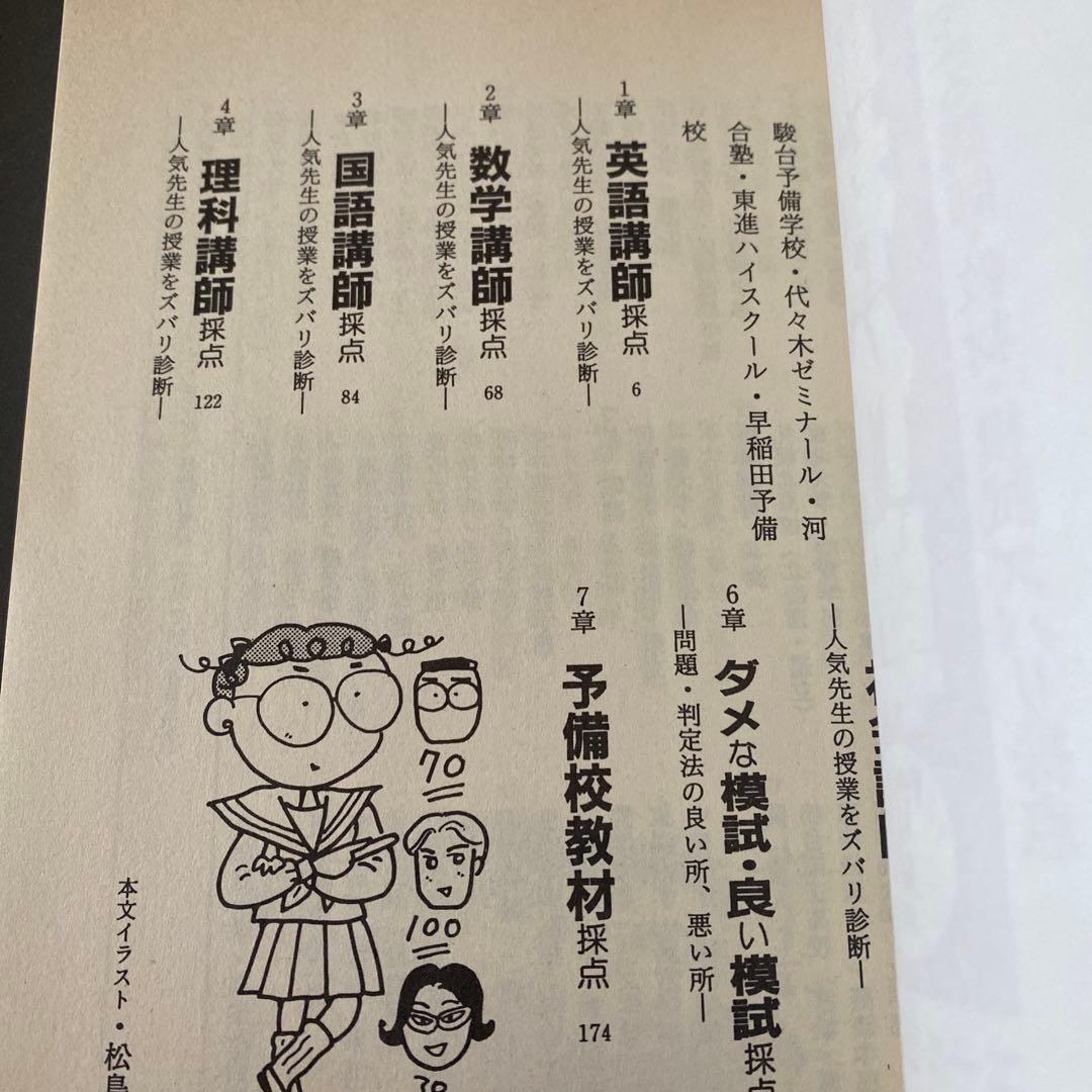 【超希少】私の大学合格予備校作戦 98年版 代ゼミ、駿台、河合塾講師を徹底評価