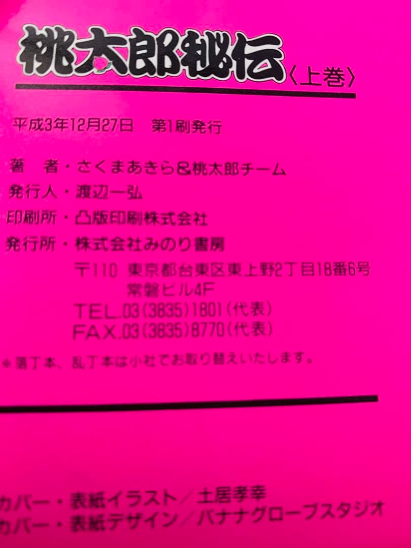 全巻初版　ゲームデザイナー入門　桃太郎秘伝　上下巻セット