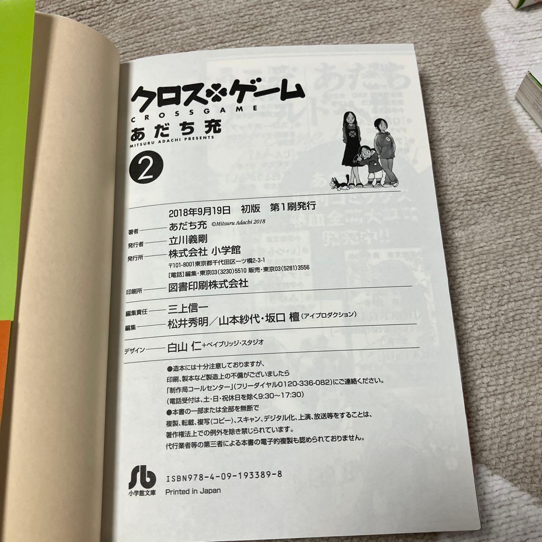 【全巻初版　帯付】クロスゲーム 文庫版　あだち充