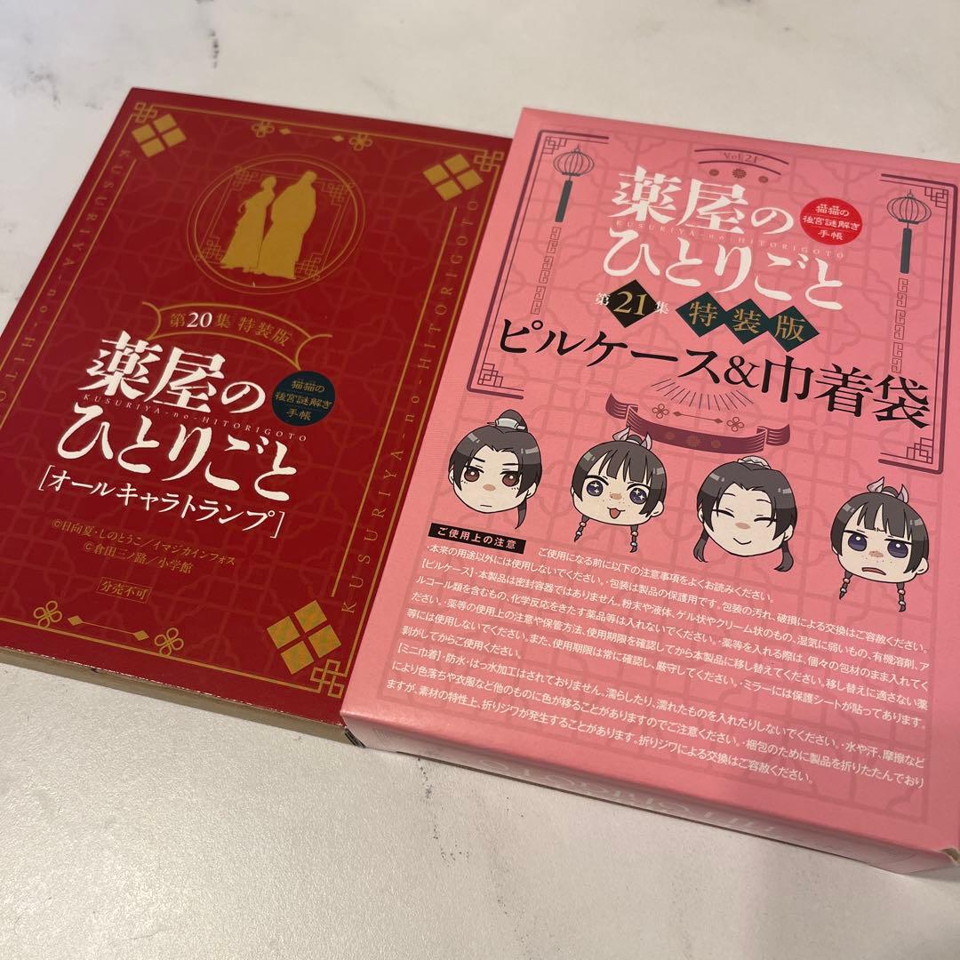 薬屋のひとり言 第20集 第21集
