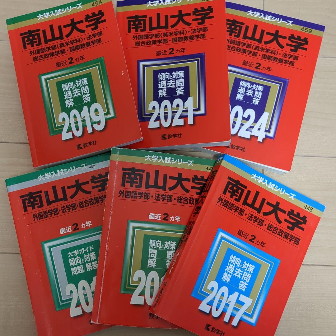 南山大学 赤本 9冊