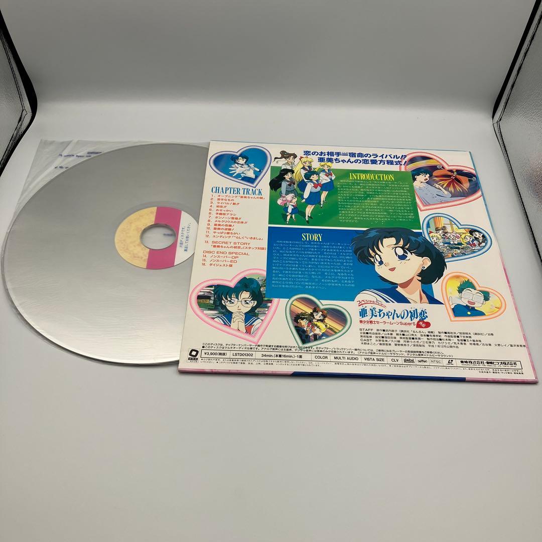 動作未確認　LD　美少女戦士セーラームーン Super S 10巻 + 外伝