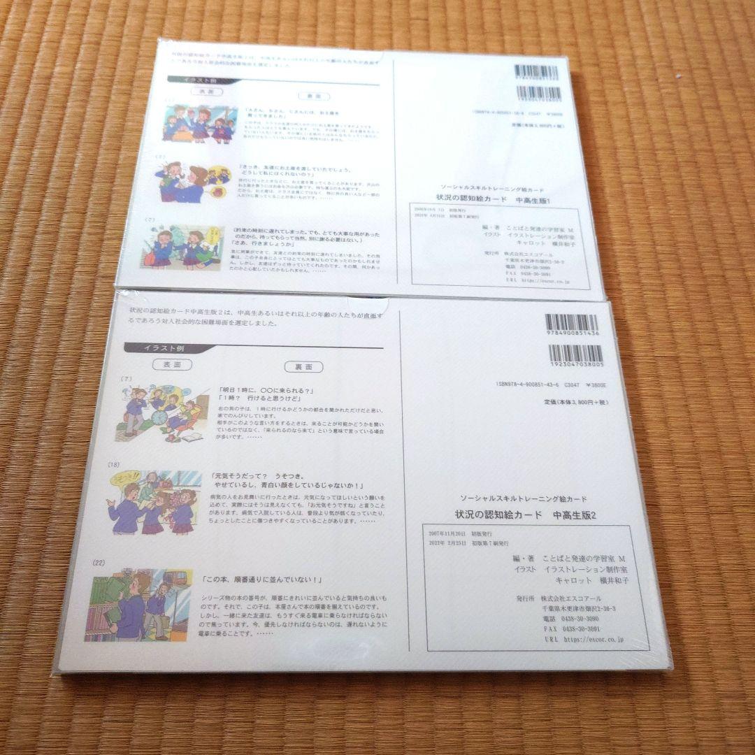 中高生向け SST絵カード 2冊