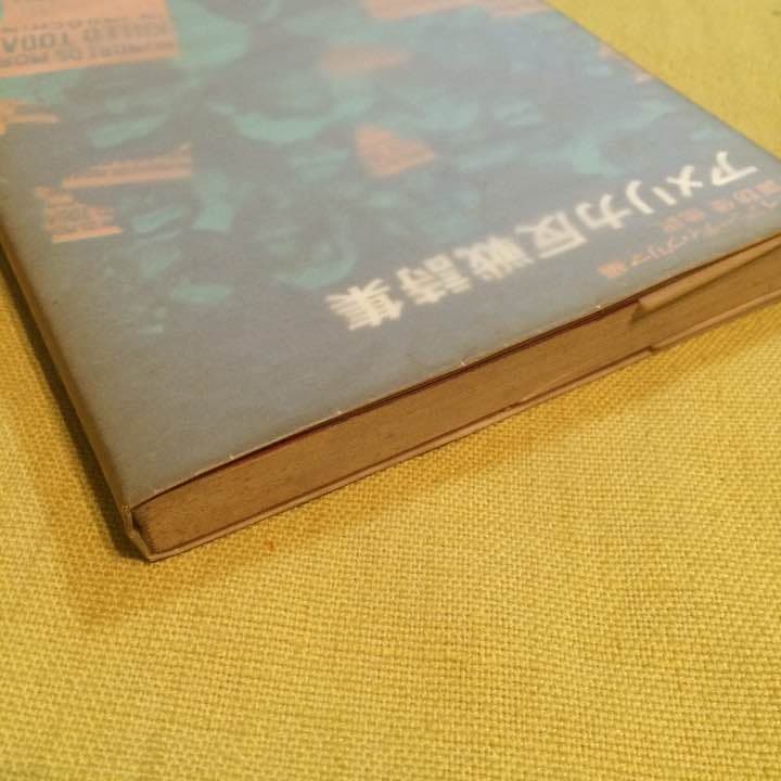 アメリカ反戦詩集 ダイアン・ディ・プリマ編 反戦 詩集 戦争 反戦