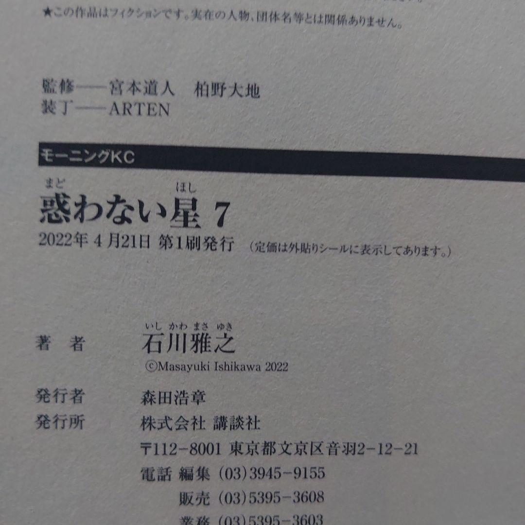 【全巻第1刷】石川雅之「惑わない星」全9巻