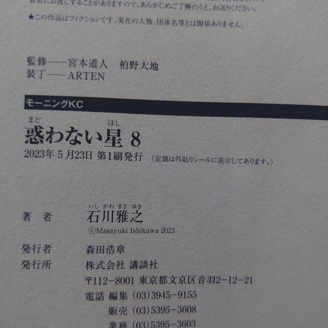 【全巻第1刷】石川雅之「惑わない星」全9巻