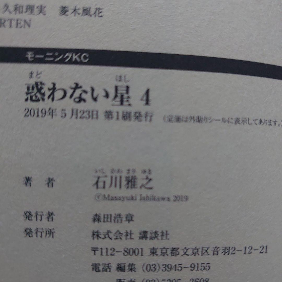 【全巻第1刷】石川雅之「惑わない星」全9巻