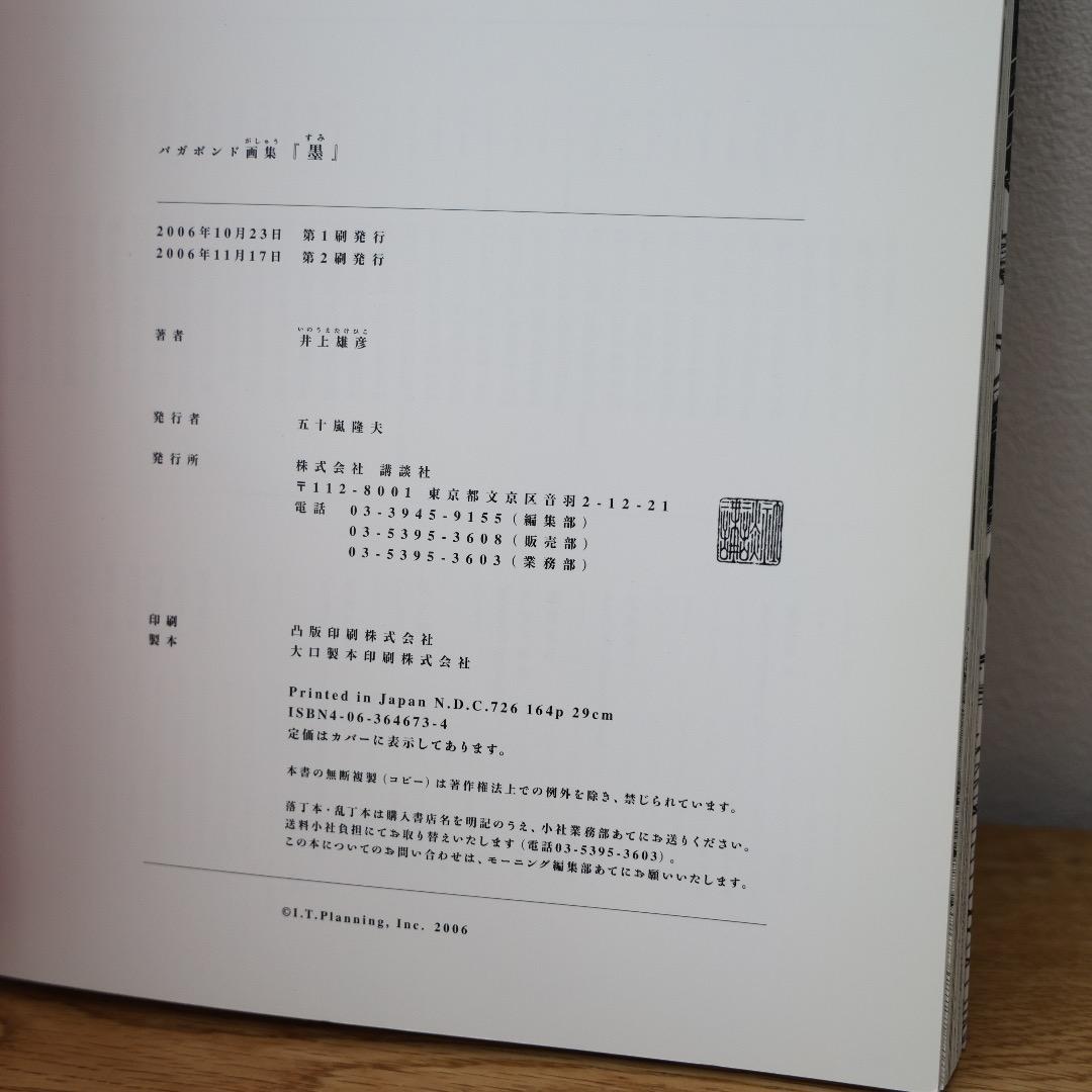 井上雄彦 バガボンド画集 墨