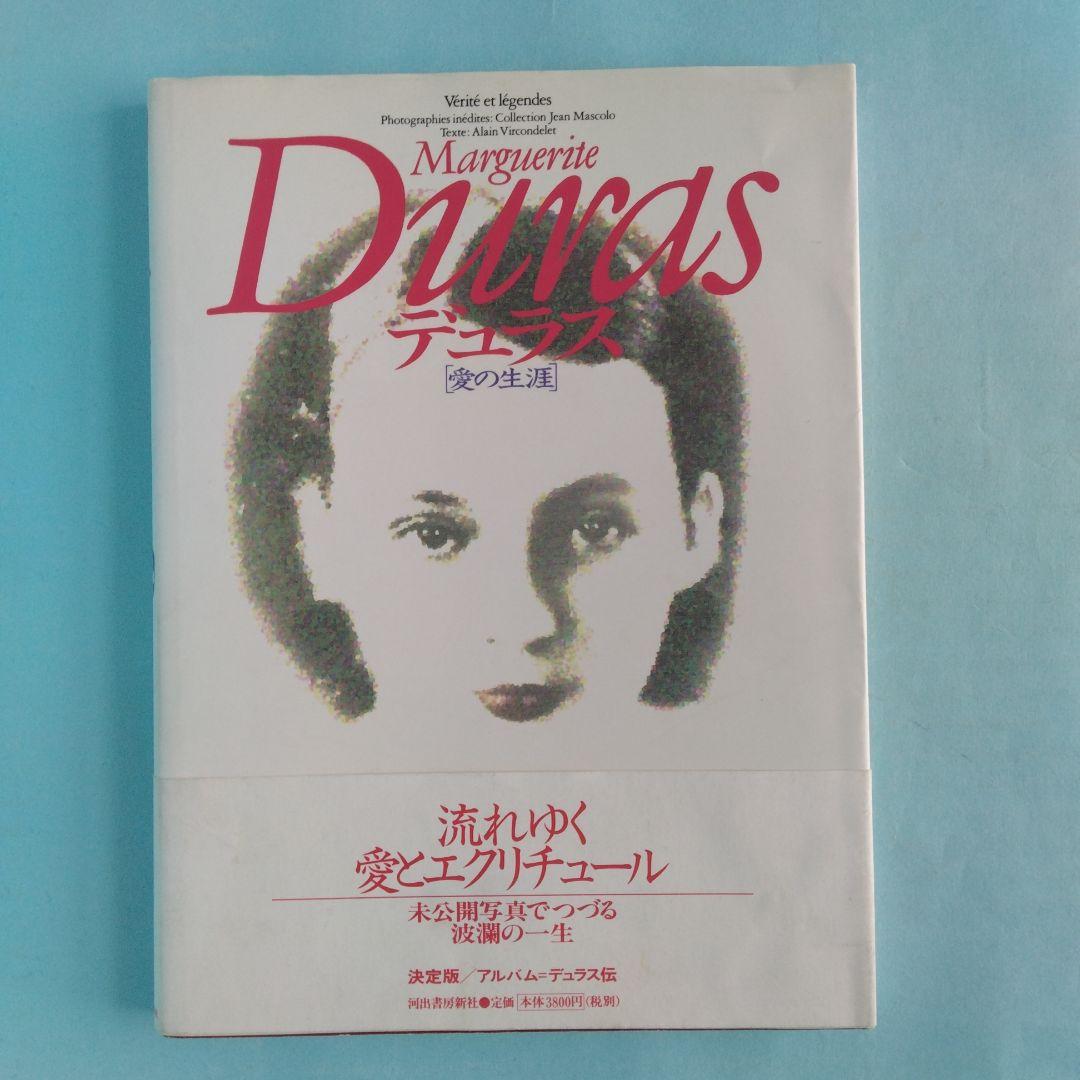 「マルグリット・デュラス」関連書籍　全７冊　バラ売り不可