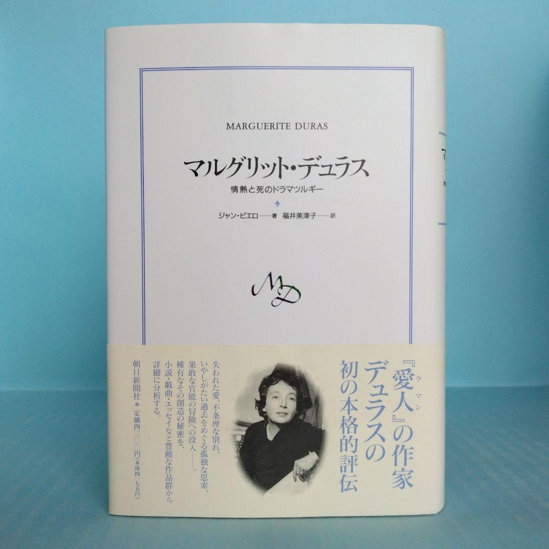 「マルグリット・デュラス」関連書籍　全７冊　バラ売り不可