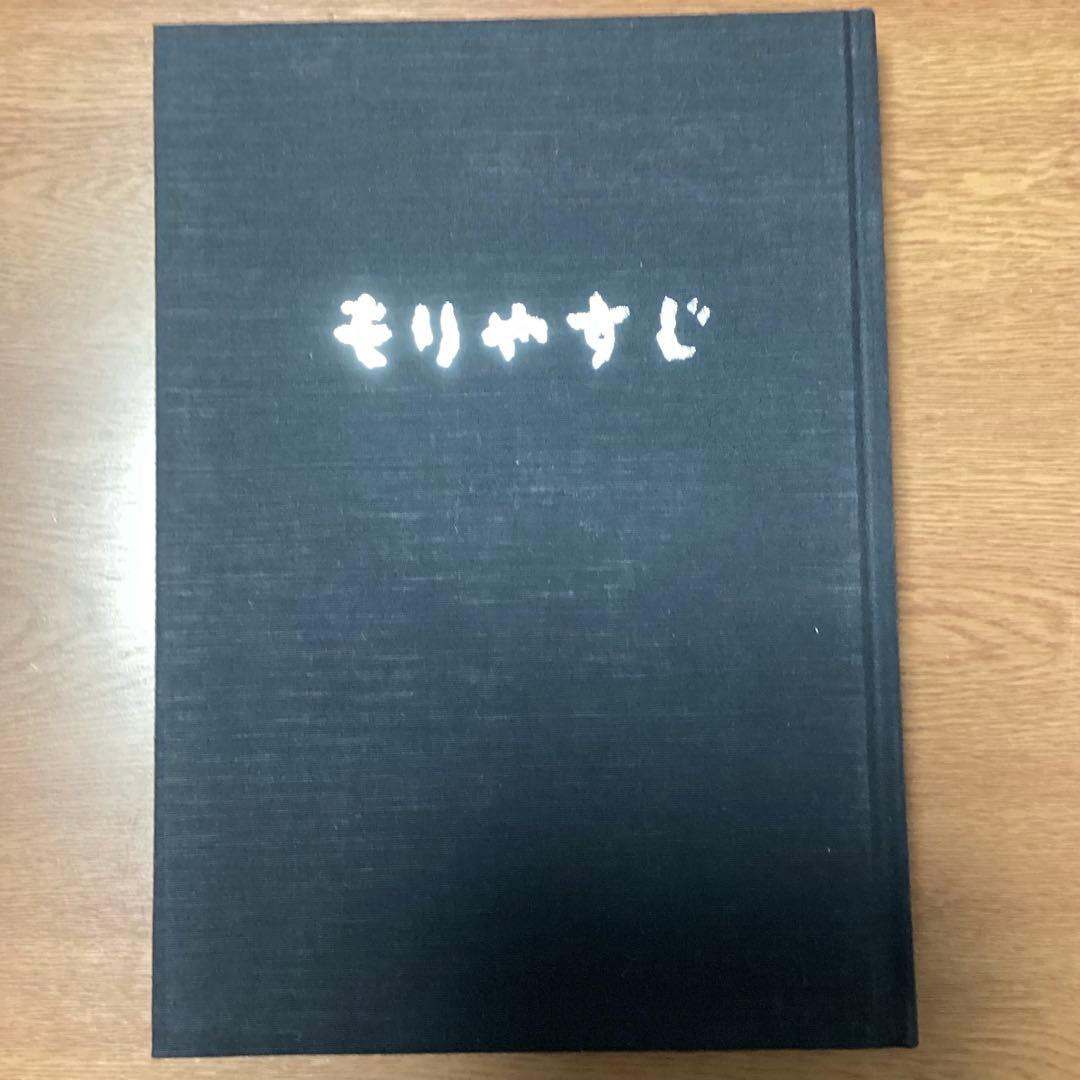 もりやすじ 画集