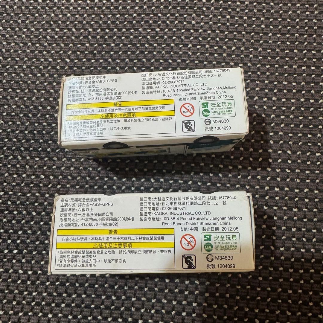 激レア 台湾限定クロネコヤマト 宅急便 ミニカー 2台セット 統一速達 非売品