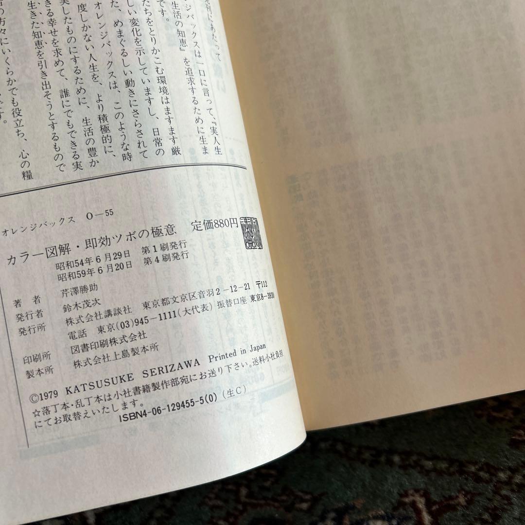 希少　レア本　即効ツボの極意　芹澤勝助