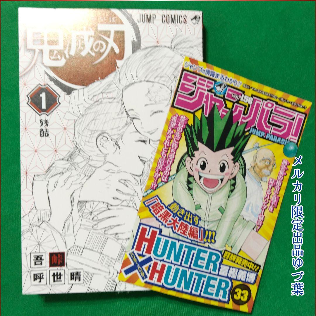 【初版】【美品】1巻 鬼滅の刃 2016年発行 ジャンパラ付属 吾峠呼世晴