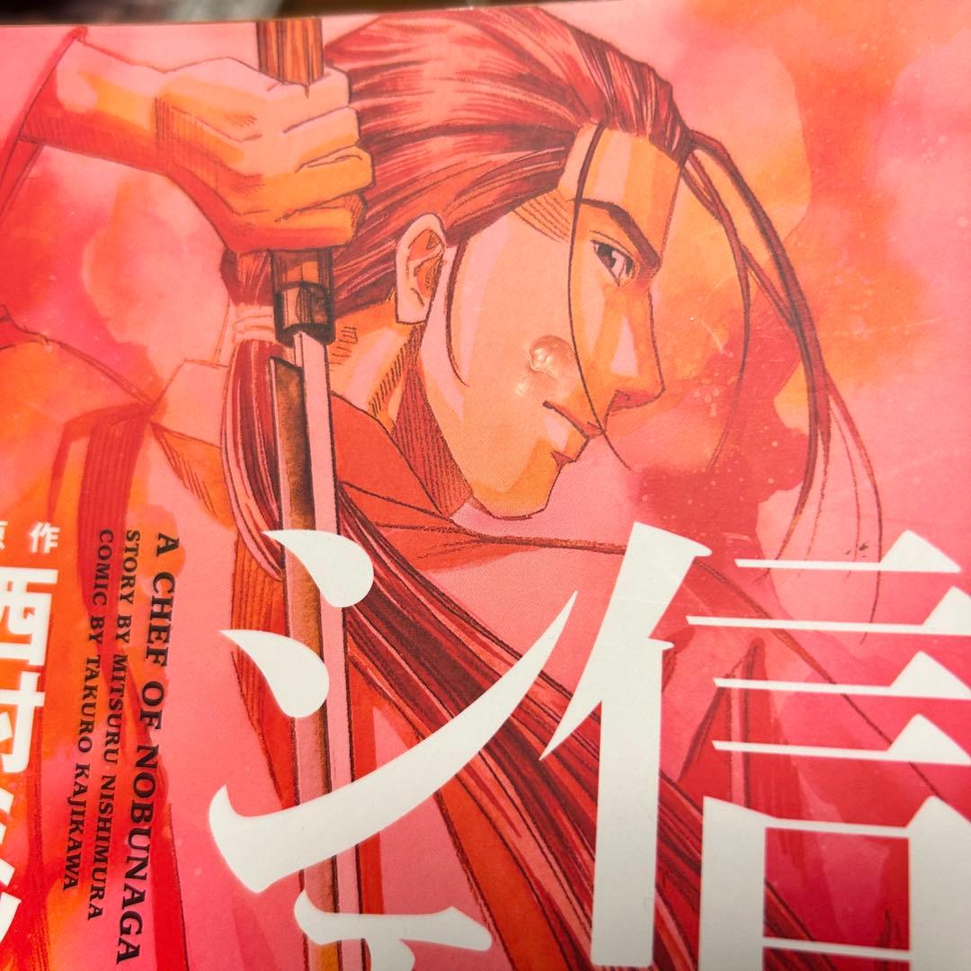 【漫画】信長のシェフ 全37巻セット（全巻初版・4巻以降帯付き）／梶川卓郎