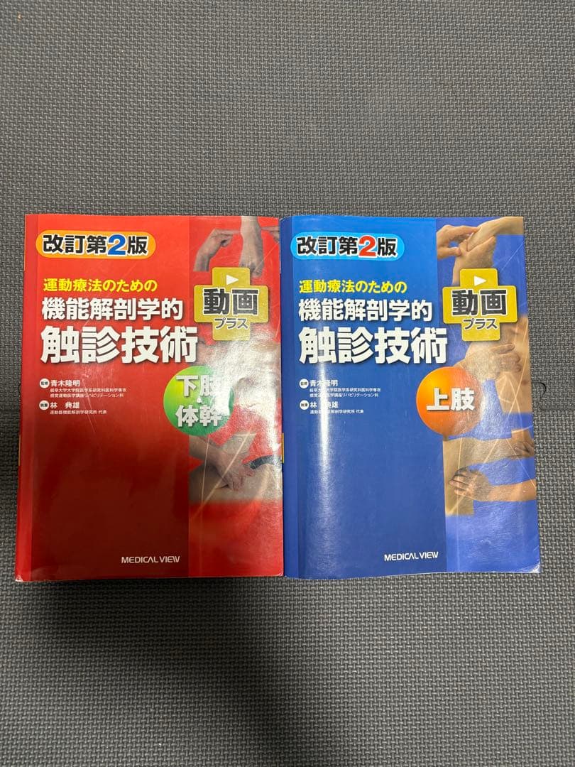 機能解剖学的触診技術 改訂第2版 2冊セット　理学療法士　作業療法士　リハビリ