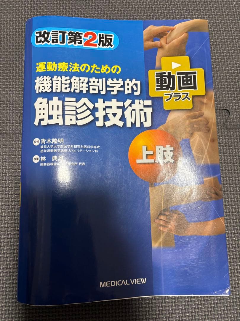 機能解剖学的触診技術 改訂第2版 2冊セット　理学療法士　作業療法士　リハビリ